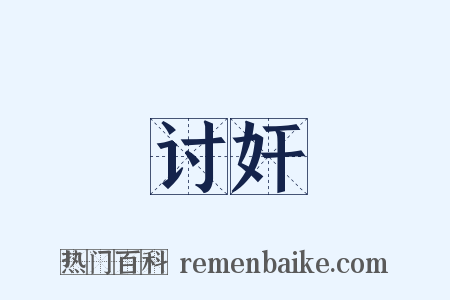 讨奸是什么意思的图片